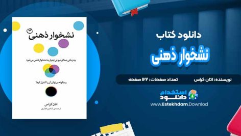 دانلود پی دی اف کتاب نشخوار ذهنی اتان کراسی