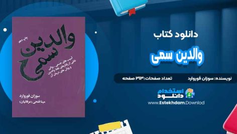 دانلود پی دی اف کتاب والدین سمی سوزان فوروارد