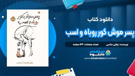 دانلود پی دی اف کتاب پسر موش کور روباه و اسب چارلی مکسی