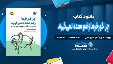 دانلود پی دی اف کتاب چرا گورخرها زخم معده نمی‌گیرند رابرت ام. ساپولسکی