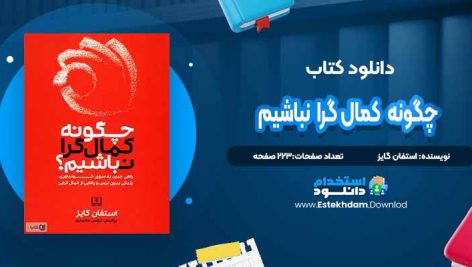 دانلود پی دی اف کتاب چگونه کمال گرا نباشیم استفان گایز