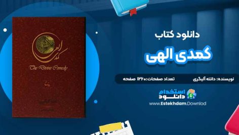 دانلود پی دی اف کتاب کمدی الهی دانته آلیگری