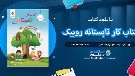 دانلود کتاب کار تابستانه اول دبستان روبیک