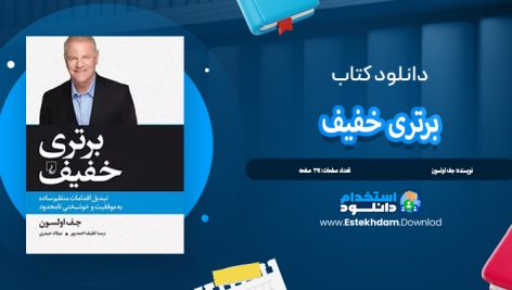 دانلود کتاب برتری خفیف اثر جف اولسون