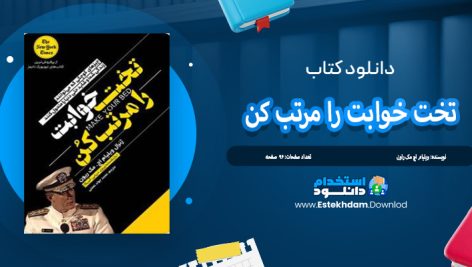 دانلود کتاب تختخوابت را مرتب کن