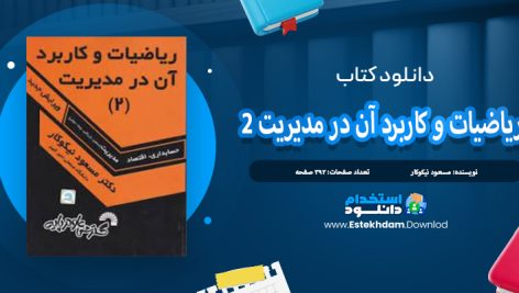 دانلود کتاب ریاضیات و کارد آن در مدیریت 2 مسعود نیکوکار