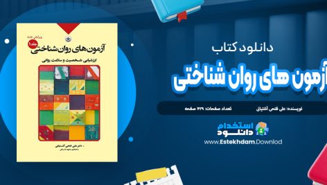 دانلود کتاب آزمون های روان شناختی فتحی آشتیانی