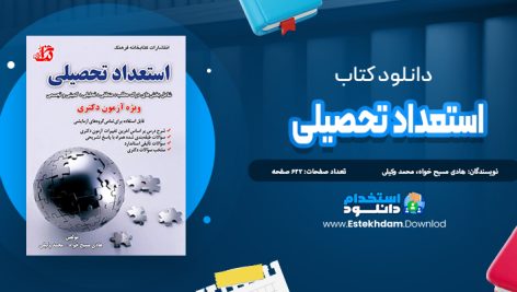 دانلود کتاب استعداد تحصیلی مسیح خواه