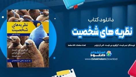 دانلود کتاب نظریه های شخصیت اثر جیست