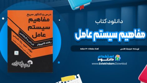 دانلود کتاب مفاهیم سیستم عامل حمیدرضا مقسمی