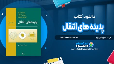 دانلود کتاب پدیده های انتقال ترجمه محمدرضا افضلی