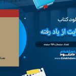 دانلود فایل پی دی اف کتاب جنایت از یاد رفته