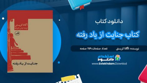 دانلود فایل پی دی اف کتاب جنایت از یاد رفته