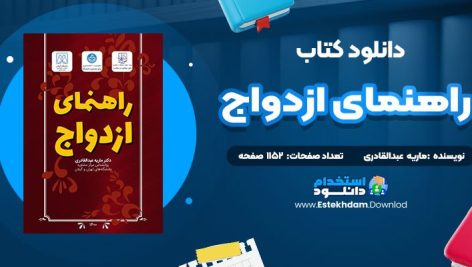 دانلود پی دی اف کتاب راهنمای ازدواج ماریه عبدالقادری