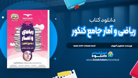 دانلود کتاب ریاضی و آمار جامع کنکور مشاوران آموزش