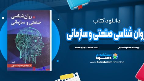 دانلود کتاب روانشناسی صنعتی و سازمانی محمود ساعتچی