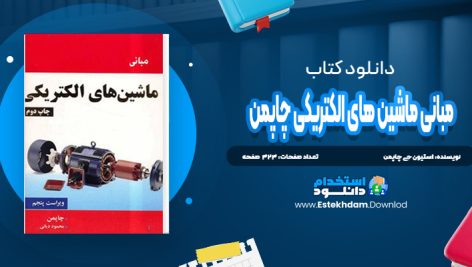 دانلود کتاب ماشین‌های الکتریکی چاپمن ترجمه محمود دیانی