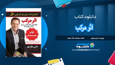 دانلود کتاب اثر مرکب نوشته ی دارن هاردی