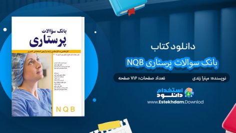 دانلود پی دی اف کتاب بانک سوالات پرستاری NQB میترا زندی