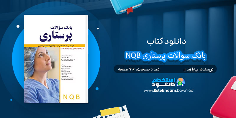 دانلود کتاب بانک سوالات پرستاری PDF NQB