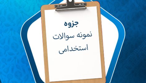 دانلود نمونه سوالات استخدامی