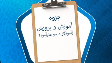 دانلود نمونه سوالات استخدامی آموزش و پرورش (حیطه ی عمومی و اختصاصی)