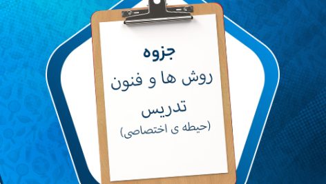 دانلود نمونه سوالات استخدامی روش ها و فنون تدریس (حیطه اختصاصی)