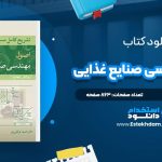 دانلود پی دی اف کتاب تشریح کامل مسایل اصول مهندسی صنایع غذایی حمید توکلی پور