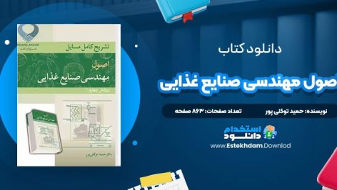 دانلود پی دی اف کتاب تشریح کامل مسایل اصول مهندسی صنایع غذایی حمید توکلی پور