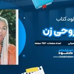 دانلود پی دی اف کتاب توان روحی زن سوامی ساتیاناندا ساراسواتی