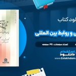 دانلود پی دی اف کتاب تاریخ دیپلمات و روابط بین الملل احمد نقیب زاده