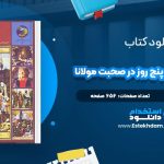 دانلود پی دی اف کتاب 365 روز در صحبت مولانا الهی قمشه ای