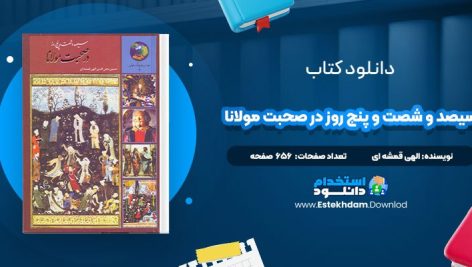 دانلود پی دی اف کتاب 365 روز در صحبت مولانا الهی قمشه ای