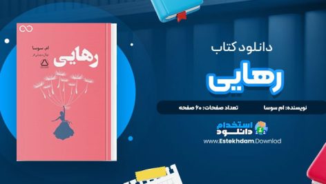 دانلود پی دی اف کتاب رهایی ام سوسا نهال سهیلی فر