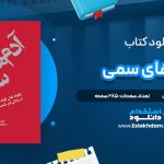 دانلود پی دی اف کتاب آدم های سمی لیلیان گلاس