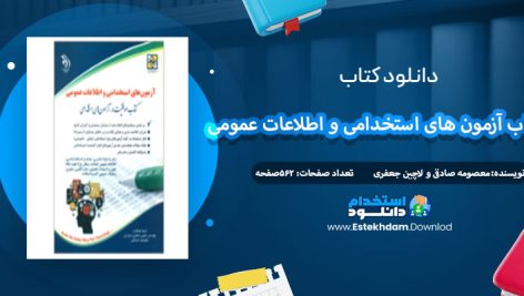 دانلود کتاب آزمون های استخدامی و اطلاعات عمومی