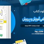 دانلود پی دی اف کتاب آزمون های استخدامی آموزش و پرورش