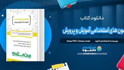 دانلود پی دی اف کتاب آزمون های استخدامی آموزش و پرورش