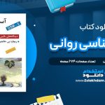 دانلود پی دی اف کتاب آسیب شناسی روانی ریچارد هالجین