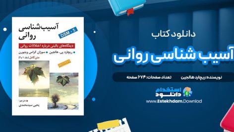 دانلود پی دی اف کتاب آسیب شناسی روانی ریچارد هالجین