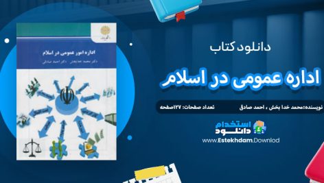 دانلود کتاب اداره عمومی در اسلام