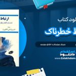 دانلود پی دی اف کتاب روابط خطرناک پیر شودقلو دوکلو