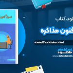 دانلود پی دی اف کتاب اصول و فنون مذاکره فاطمه زند