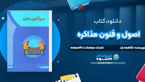 دانلود پی دی اف کتاب اصول و فنون مذاکره فاطمه زند