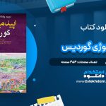 دانلود پی دی اف کتاب اپیدمیولوژی گوردیس پیمان سلامتی