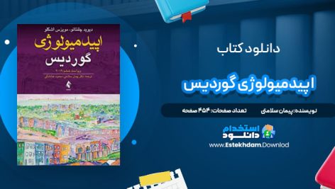 دانلود پی دی اف کتاب اپیدمیولوژی گوردیس پیمان سلامتی