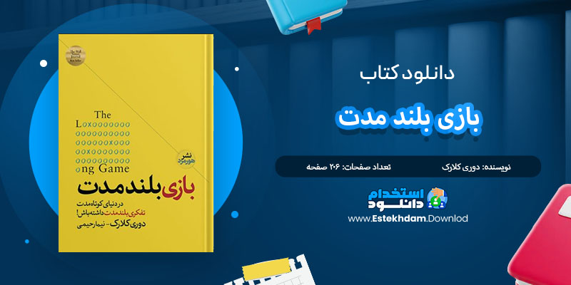 کتاب بازی بلند مدت دوری کلارک PDF