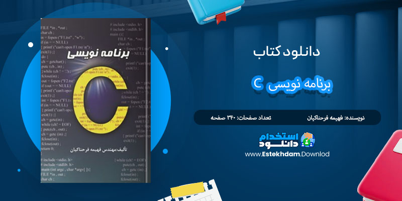 کتاب برنامه نویسی به زبان C فهیمه فرحناکیان PDF