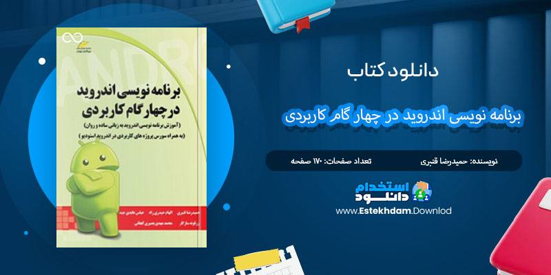 کتاب برنامه نویسی اندروید در چهار گام کاربردی حمیدرضا قنبری PDF