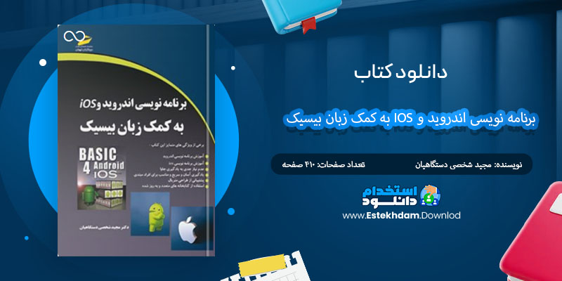 کتاب برنامه نویسی اندروید و IOS به کمک زبان بیسیک مجید شخصی دستگاهیان PDF